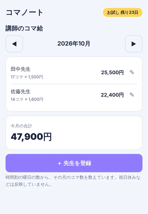 講師のコマ給の画面