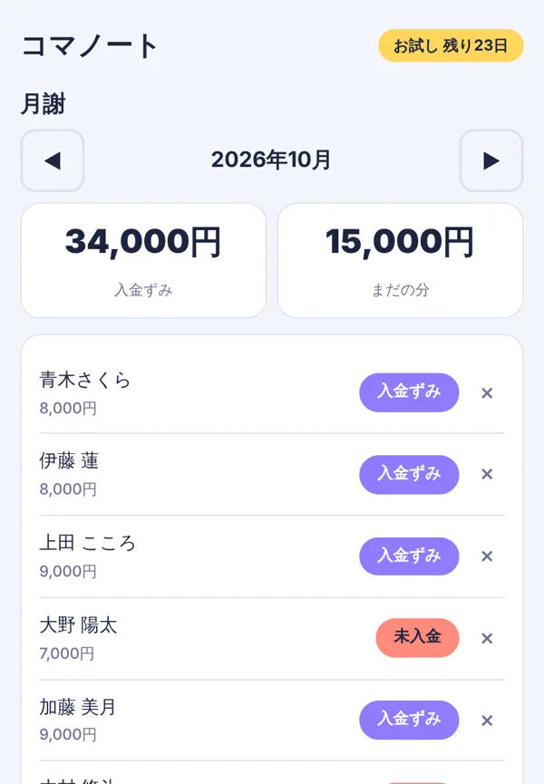 月謝の入金チェック画面